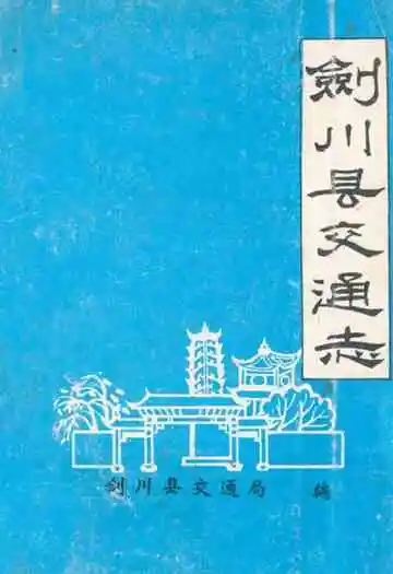 剑川县交通志