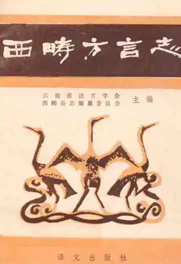 《西畴方言志》封面