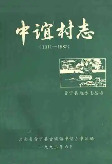中谊村志(1911-1987)