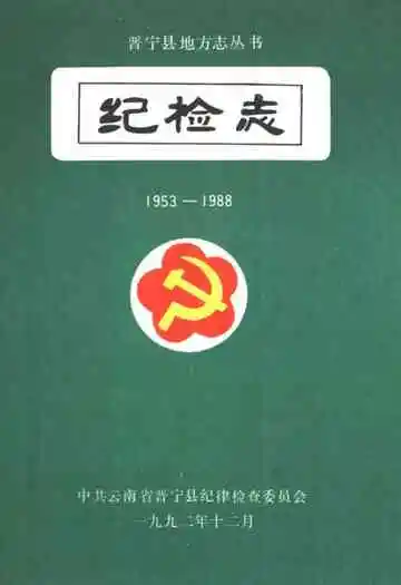 纪检志(1953-1988)