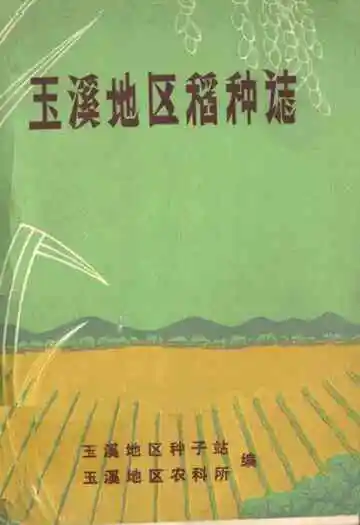 玉溪地区稻种志