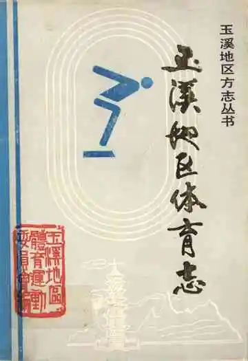 玉溪地区体育志