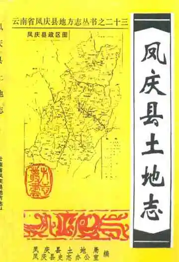凤庆县土地志