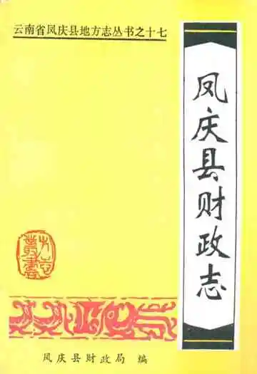 凤庆县财政志