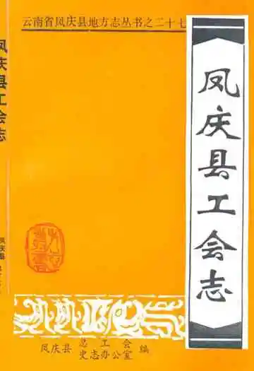 凤庆县工会志