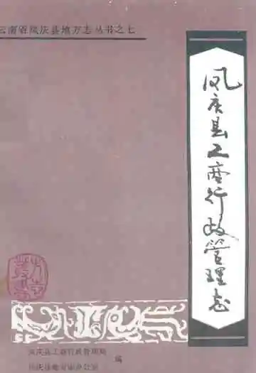 凤庆县工商行政管理志