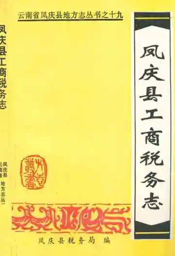 凤庆县工商税务志