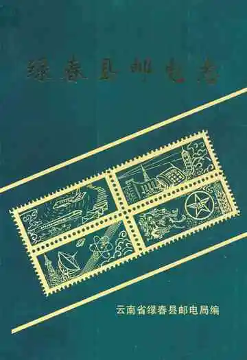 绿春县邮电志(1952年-1993年)