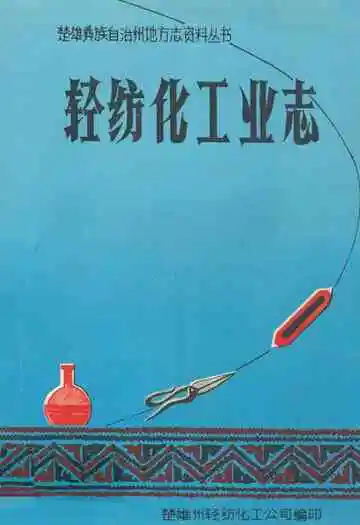 楚雄州轻纺化工业志
