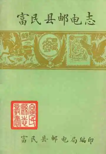 富民县邮电志