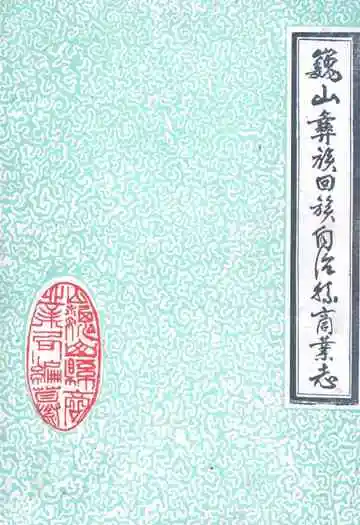 巍山彝族回族自治县商业志