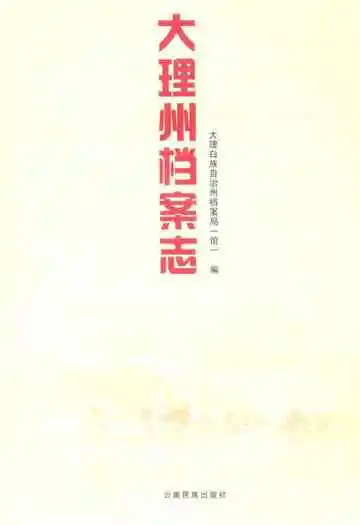 大理州档案志