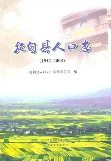 施甸县人口志(1912-2008)