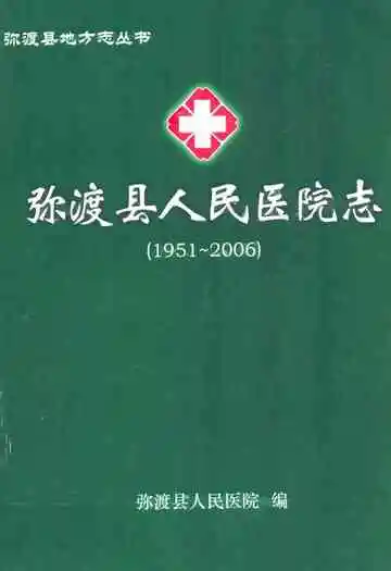 弥渡县人民医院志(1951-2006)