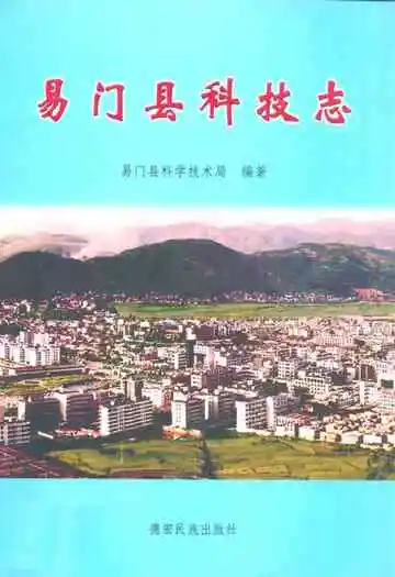 易门县科技志