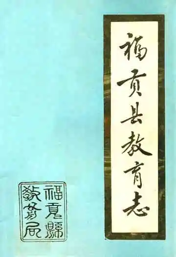 福贡县教育志