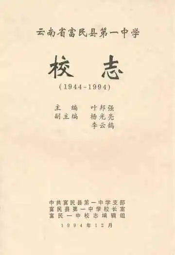 云南省富民县第一中学校志(1944-1994)