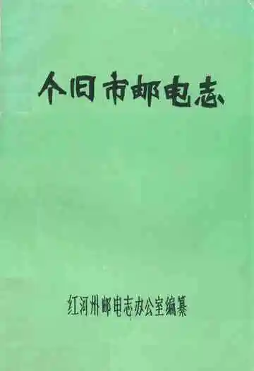 个旧市邮电志