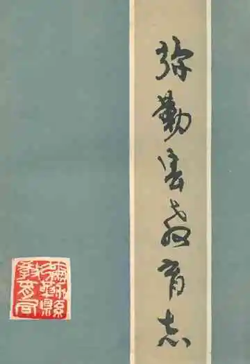 弥勒县教育志
