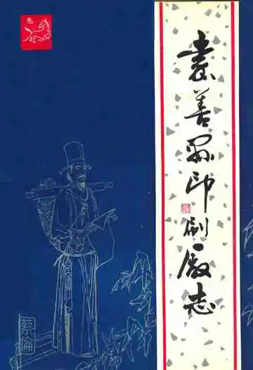 嘉善县印刷厂志1952-1989