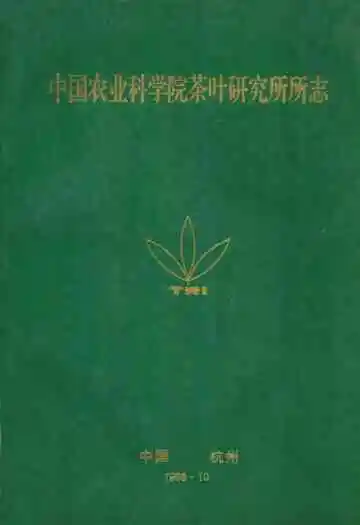 中国农业科学院茶叶研究所所志