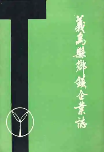 义乌县乡镇企业志