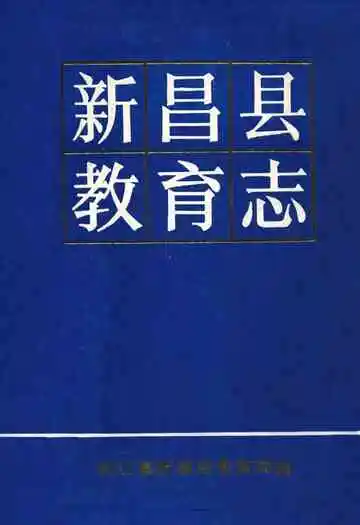 新昌县教育志