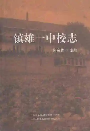 镇雄一中校志