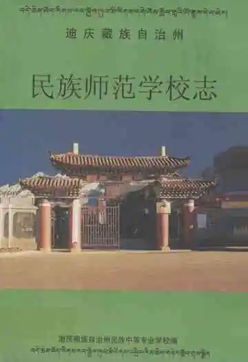 迪庆州民族师范学校志