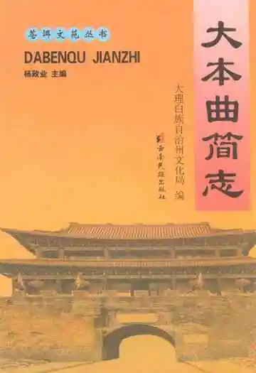 大本曲简志