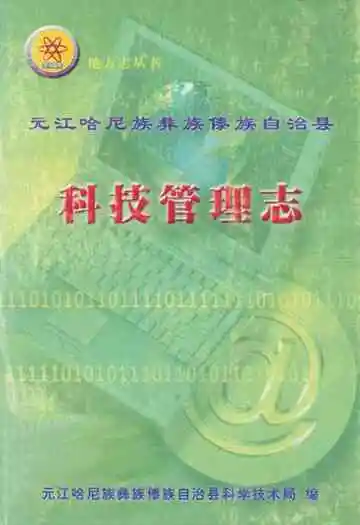 元江哈尼族 彝族 傣族自治县科技管理志