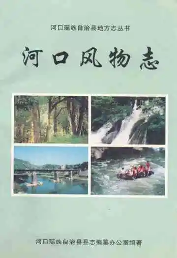 河口风物志