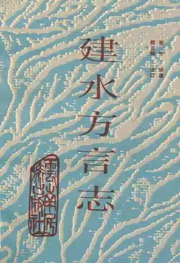 建水方言志