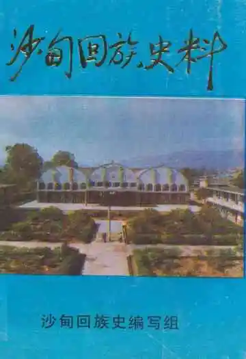 沙甸回族史料