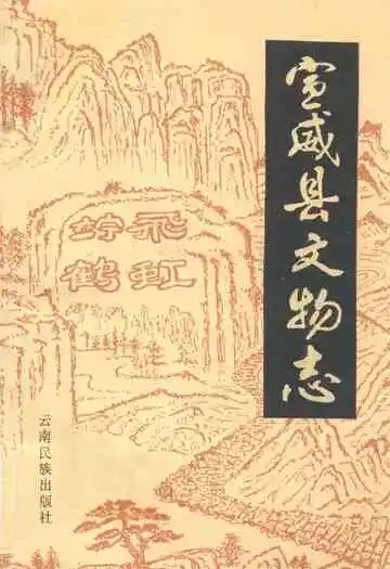 宣威县文物志