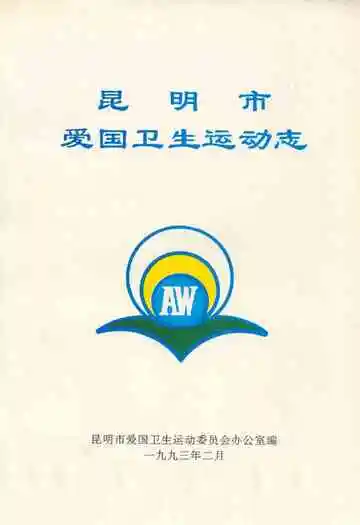 昆明市爱国卫生运动志