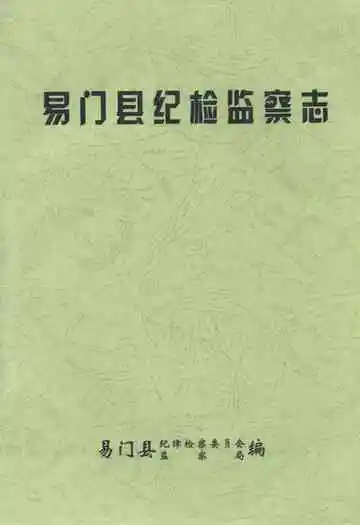 易门县纪检监察志