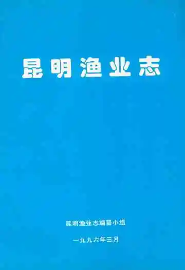 昆明渔业志
