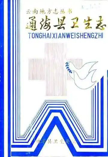 通海县卫生志