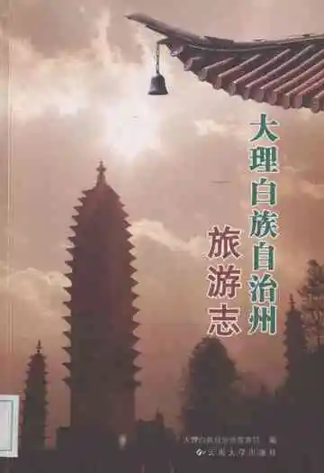 大理白族自治州旅游志