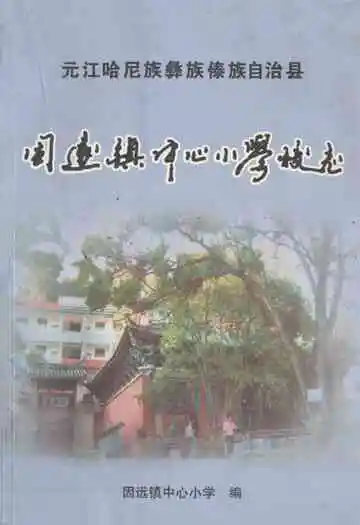 因远镇中心小学校志