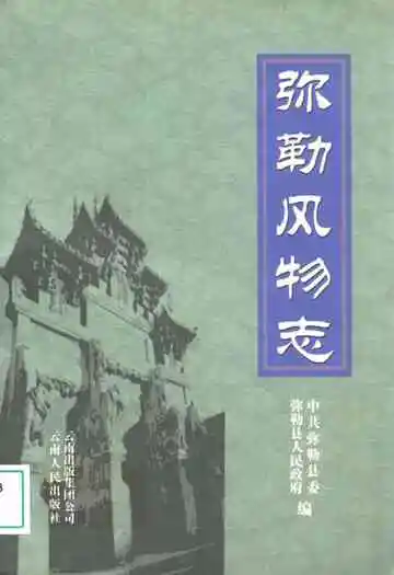 弥勒风物志