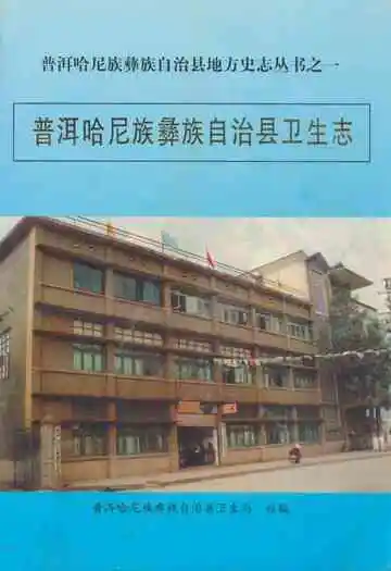 普洱哈尼族彝族自治县卫生志