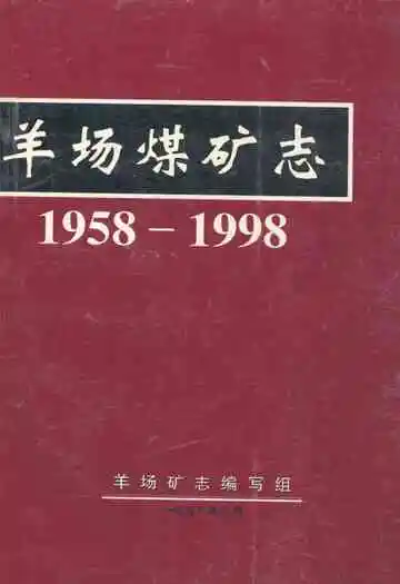 羊场煤矿志(1958-1998)
