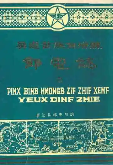 屏边苗族自治县邮电志