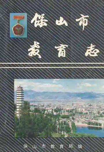 保山市教育志