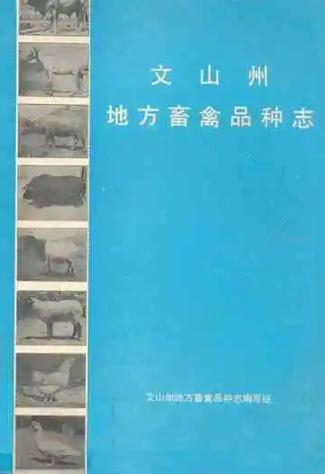 文山州地方畜禽品种志