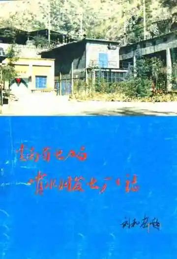 云南省电力局喷水洞发电厂厂志