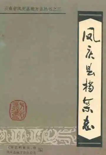 西山区邮电志(1910-1992)