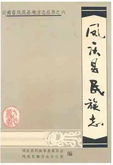 凤庆县民族志